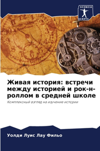 Живая история