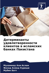 Детерминанты удовлетворенности клиенто&#