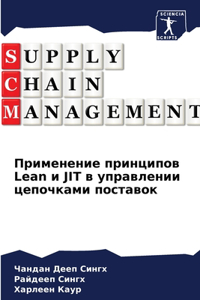 Применение принципов Lean и JIT в управлении цеп

