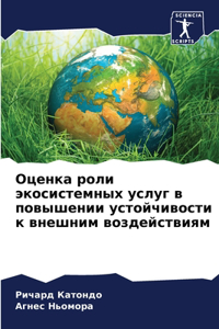Оценка роли экосистемных услуг в повышеl