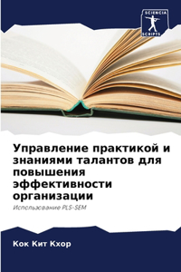 Управление практикой и знаниями талантов