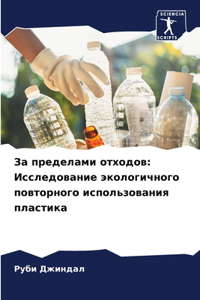 За пределами отходов