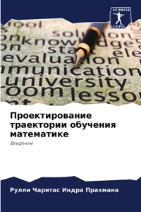 Проектирование траектории обучения мате&