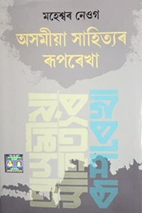 Asamia Sahityar Ruprekha (à¦…à¦¸à¦®à¦¯ à¦¸à¦¹à¦¤à¦¯à§° à§°à¦ªà§°à¦–)