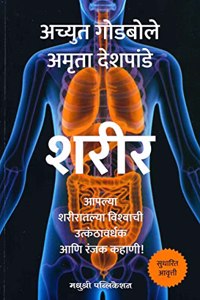 Sharir [paperback] Achyut Godbole,Amruta Deshpande [Jan 01, 2022]...