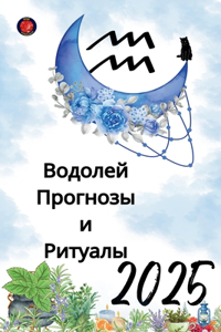 Водолей Прогнозы и Ритуалы 2025