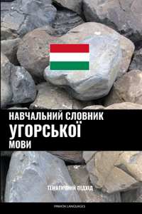 Навчальний словник угорської мови