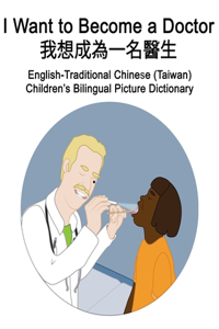 English-Traditional Chinese (Taiwan) I Want to Become a Doctor/我想成為一名醫生 Children's Bilingual Picture Dictionary