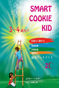 Smart Cookie Kid 3～4歳向け 開発ワークブック 2C