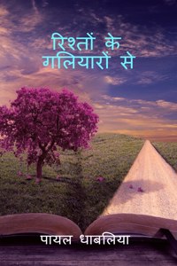 Rishto Ke Galiyaro Se / रिश्तों के गलियारों से