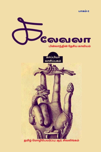 Kalevala - 2 / கலேவலா - 2