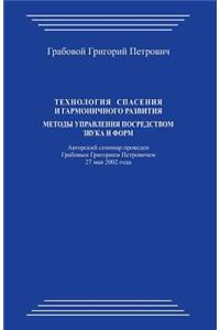 Tehnologija Spasenija I Garmonichnogo Razvitija