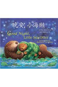 Good Night, Little Sea Otter (Chinese/English)
