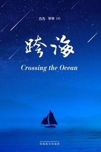 &#36328;&#28023;&#65288;Crossing the Ocean, Chinese Edition&#65289;
