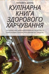 КУЛІНАРНА КНИГА ЗДОРОВОГО ХАРЧУВАННЯ