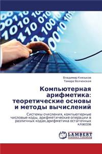 Komp'yuternaya Arifmetika