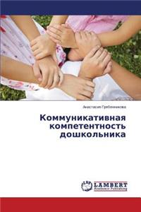 Kommunikativnaya kompetentnost' doshkol'nika