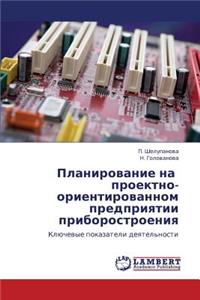 Planirovanie Na Proektno-Orientirovannom Predpriyatii Priborostroeniya