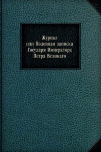 Zhurnal ili Podennaya zapiska Gosudarya Imperatora Petra Velikogo