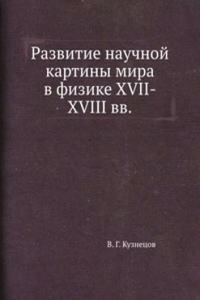 Razvitie nauchnoj kartiny mira v fizike XVII-XVIII vv.