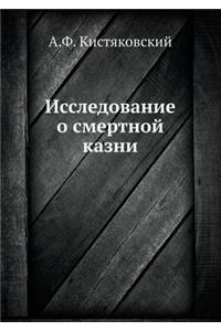 Исследование о смертной казни