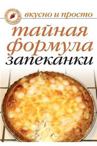 Tajnaya formula zapekanki