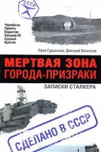 Mertvaya zona. Goroda-prizraki