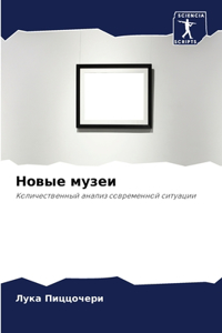 Новые музеи