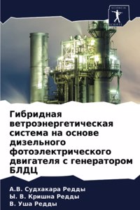 Гибридная ветроэнергетическая система н&