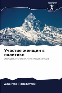 Участие женщин в политике