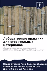 Лабораторные практики для строительных м