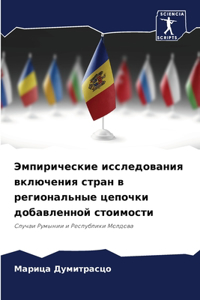 Эмпирические исследования включения стр&