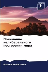 Понимание нелиберального построения мир&