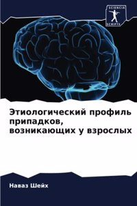 Этиологический профиль припадков, возни