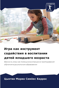 Игра как инструмент содействия в воспитk