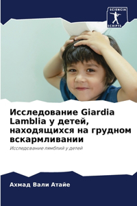 Исследование Giardia Lamblia у детей, находящихся на г&#