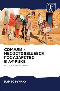 СОМАЛИ - НЕСОСТОЯВШЕЕСЯ ГОСУДАРСТВО В АФ
