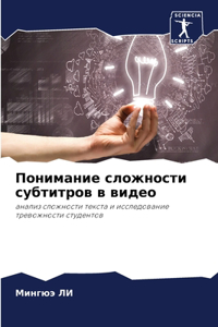 Понимание сложности субтитров в видео