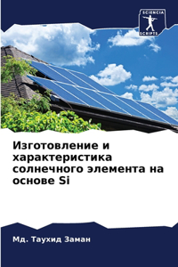Изготовление и характеристика солнечног&