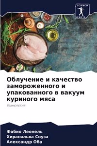 Облучение и качество замороженного и упk