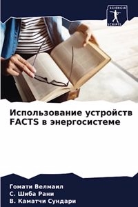 Использование устройств FACTS в энергосисте&