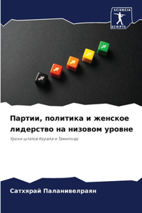 Партии, политика и женское лидерство на ни
