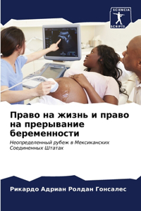 Право на жизнь и право на прерывание бере