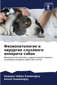 Физиопатология и хирургия слухового аппа