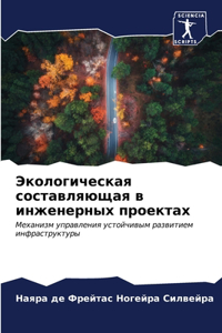 Экологическая составляющая в инженерных