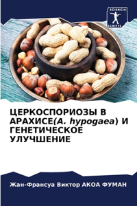 ЦЕРКОСПОРИОЗЫ В АРАХИСЕ(A. hypogaea) И ГЕНЕТИЧЕСКОЕ