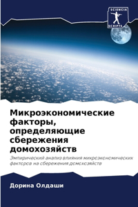 Микроэкономические факторы, определяющ