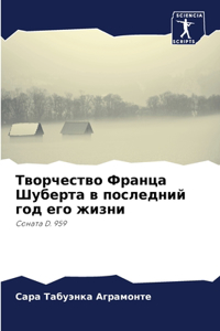 Творчество Франца Шуберта в последний гl