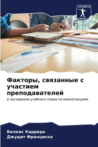 Факторы, связанные с участием преподавате