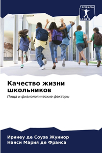 Качество жизни школьников